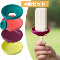 新品 アイスクリームホルダー アイスポッター 4個セット キッズ お出かけ