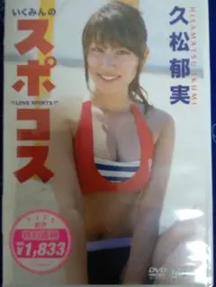 「新品・未開封」久松郁実 いくみんのスポコス DVD