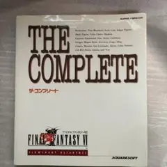 ファイナルファンタジーⅥザ・コンプリート