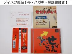 ディスク美品！帯・ハガキ付！せがれいじり エニックス SLPM-86230 PS