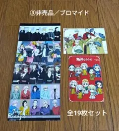 ③東リベ／非売品／特典／ブロマイド／ポストカード／全19枚セット