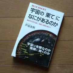 戸谷友則『宇宙の果てになにがあるのか』