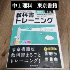 【縁起物】教科書トレーニング 理科 中学 1年 東京書籍