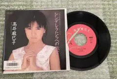 高井麻巳子/シンデレラたちへの伝言