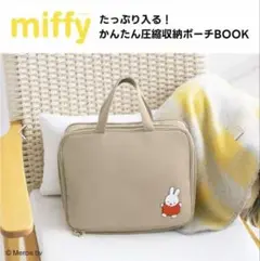 ミッフィー 圧縮収納ポーチ miffy かんたん圧縮収納ポーチBOOK 付録