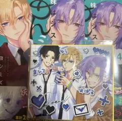 妹はシスコン兄がめんどくさい　　色紙　特典　漫画