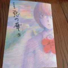 【初版】惡の華 11 (少年マガジンコミックス) 押見 修造