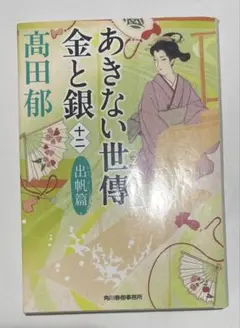 あきない世傳 金と銀(十二) 出帆篇