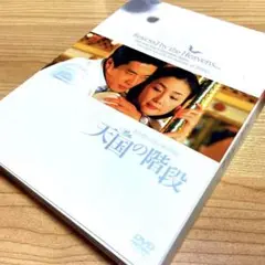 天国の階段 ~まだ終わらない愛の物語 DVD-BOX〈3枚組〉