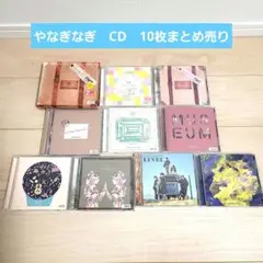 やなぎなぎ　CD　10枚まとめ売り