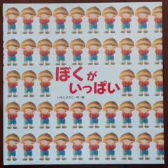 ぼくがいっぱい