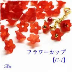 【100個】アクリルフラワーカップ【C-1】