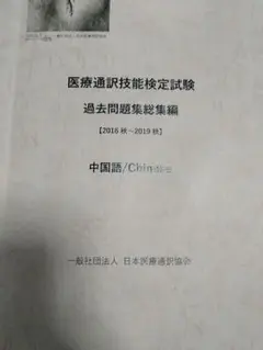 2025年最新】医療通訳技能検定試験の人気アイテム - メルカリ