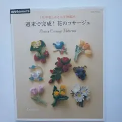 969@7S512　週末で完成!花のコサージュ = Flower Corsage