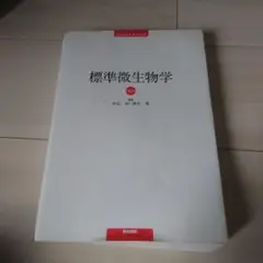 標準微生物学