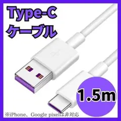 【新品】Type-C タイプC 充電ケーブル USB 1.5m ホワイト 5A