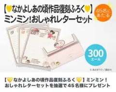 【付録】なかよし　ミンミン！　レターセット　1990年　あさぎり夕　当時物