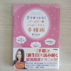 星ひとみ　直筆サイン本　幸せをつかむ!バースデー&ハッピーライン手相術　レア 星ひとみ 直筆サイン本 幸せをつかむ!バースデー&ハッピーライン
