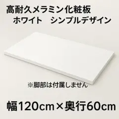 ★新品未使用★ 即グレードアップ 高級感・高耐久ブホワイト 天板のみ 120cm