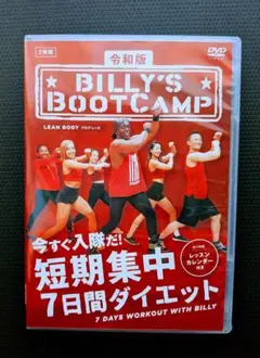 令和版 ビリーズブートキャンプ 短期集中7日間ダイエットセル版2枚組