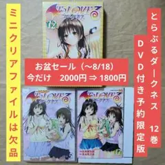 送料無料★とらぶるダークネス12巻DVD付予約限定版ToLOVEる13