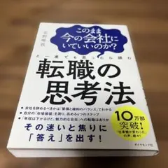 このまま今の会社にいていいのか?と一度でも思ったら読む 転職の思考法