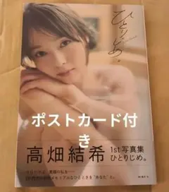 高畑結希1st写真集「 ひとりじめ。」ポストカード付き