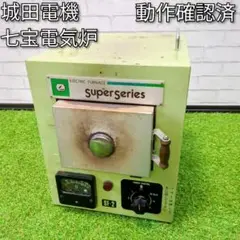 シロタ 七宝電気炉 スーパーシリーズ S F -2
