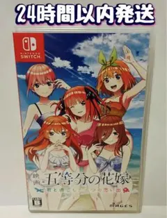 Switch 五等分の花嫁　~君と過ごした五つの思い出~