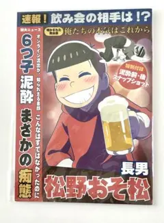 おそ松さん おそ松 ブロマイド付き週刊誌風ノート 今夜は帰さない