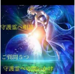 守護霊への問いかけ 質問5つ 鑑定書付き