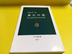 承久の乱　真の「武者の世」を告げる大乱