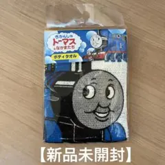 【新品未開封】　きかんしゃトーマスとなかまたち　 ボディタオル 日本製