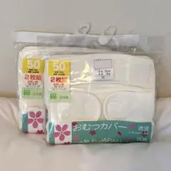 《未開封》新生児おむつカバー日本製