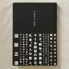 真説 光クラブ事件　保阪 正康