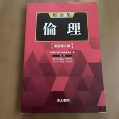 用語集 倫理
