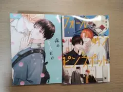 「俺のキスだけ覚えてよ」「 フォールイン・ピンスポット」斎田千洋