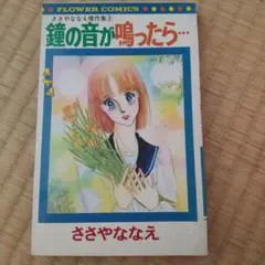 鐘の音が鳴ったら… ささやななえ