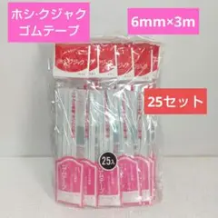 ❮ホシ⋅クジャク❯ゴムテープ3m25セット(新品未使用)国産品