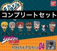 ジョジョの奇妙な冒険 ジョジョコレ04 カプセルトイ コンプリート JOJO