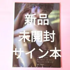 サイン本 新品未開封 ★ 渡邊渚 直筆サイン入り 写真集 水平線 mjw