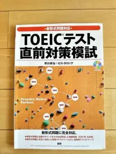 TOEIC テスト直前対策模試