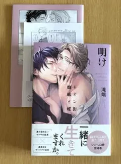 ネオン街の蜘蛛と蝶明け小冊子付き　滝端
