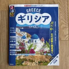 るるぶギリシャ 2025年版
