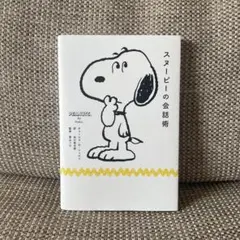 スヌーピーの会話術
