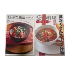 まいにち腸活スープ きょうの料理 具だくさんスープ ダイエット 本 時短 汁物