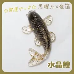 鯉置物オプシディアン黒曜石天然石風水金運財運運上昇幸運パワーストーン人気