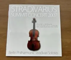 キューピー・スペシャル ストラディバリウス サミットコンサート 2007 CD