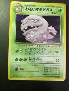【旧裏】わるいマタドガス ★ 第4弾拡張パック ロケット団 わるいマタドガス ☆ 第4弾拡張パック ロケット団 - メルカリ