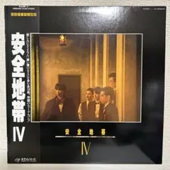 安全地帯／安全地帯IV／碧い瞳のエリス／玉置浩二／松井五郎／星勝／レコード／美品